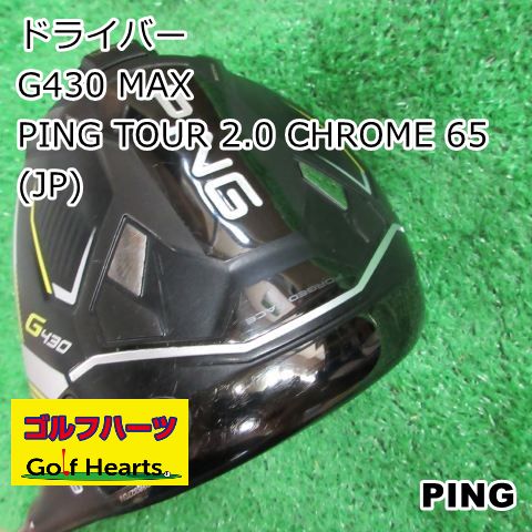 1623]ドライバー ピン G430 MAX/PING TOUR 2.0 CHROME 65(JP)/S/9