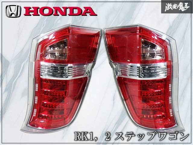 ホンダ純正 RK1 RK2 ステップワゴン 後期 LED テールライト テールランプ 左右セット STANLEY W0587 棚