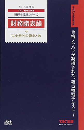 初学者用 2018年度版 TAC 税理士 財務諸表論 完全合格コース 初学者用 2018年度版 TAC 税理士 財務諸表論 完全合格コース 【公式通販】