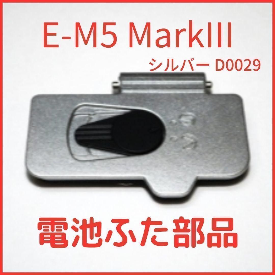 A01[D0029]★新品★オリンパス E-M5 MarkIII シルバー 電池蓋