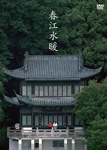 春江水暖 [DVD]／グー・シャオガン