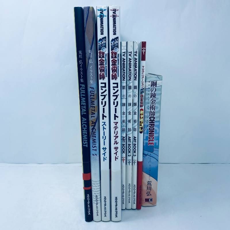 鋼の錬金術師　イラスト集　豪華関連本9冊セット　【全巻初版】【帯付】美品　荒川弘