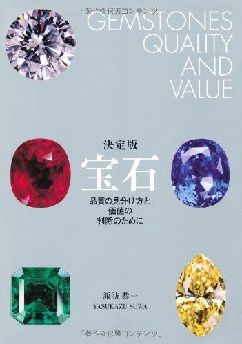 決定版 宝石 品質の見分け方と価値の判断のために／諏訪 恭一
