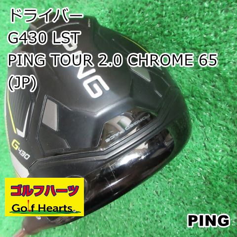 [1625]ドライバー ピン G430 LST/PING TOUR 2.0 CHROME 65(JP)/R/9