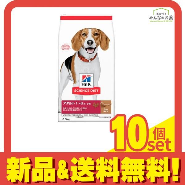 ヒルズ サイエンス・ダイエット アダルト 1～6歳 小粒 成犬用 ラム&ライス 6.5kg 10個セット まとめ売り