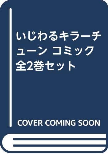 いじわるキラーチューン コミック 全2巻セット
