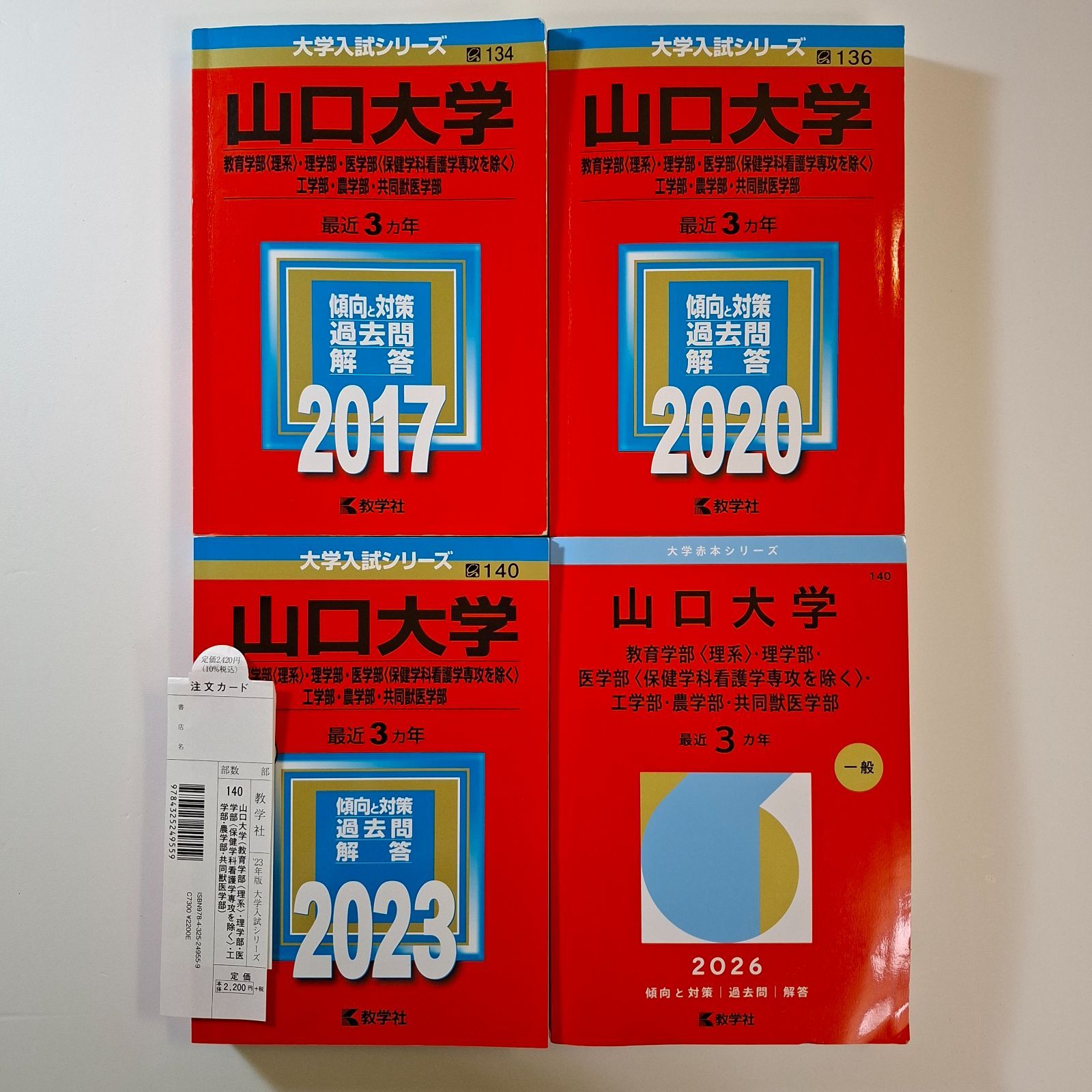 【14】【４冊】山口大学　理系　書込みなし　2017 2020 2023 2026　教学社　赤本