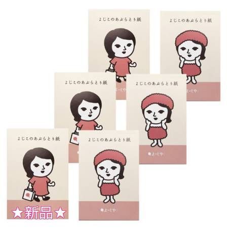 よーじや よじこのあぶらとり紙 お買いもの＆湯あがり 各30枚入 3個セット プレゼント付