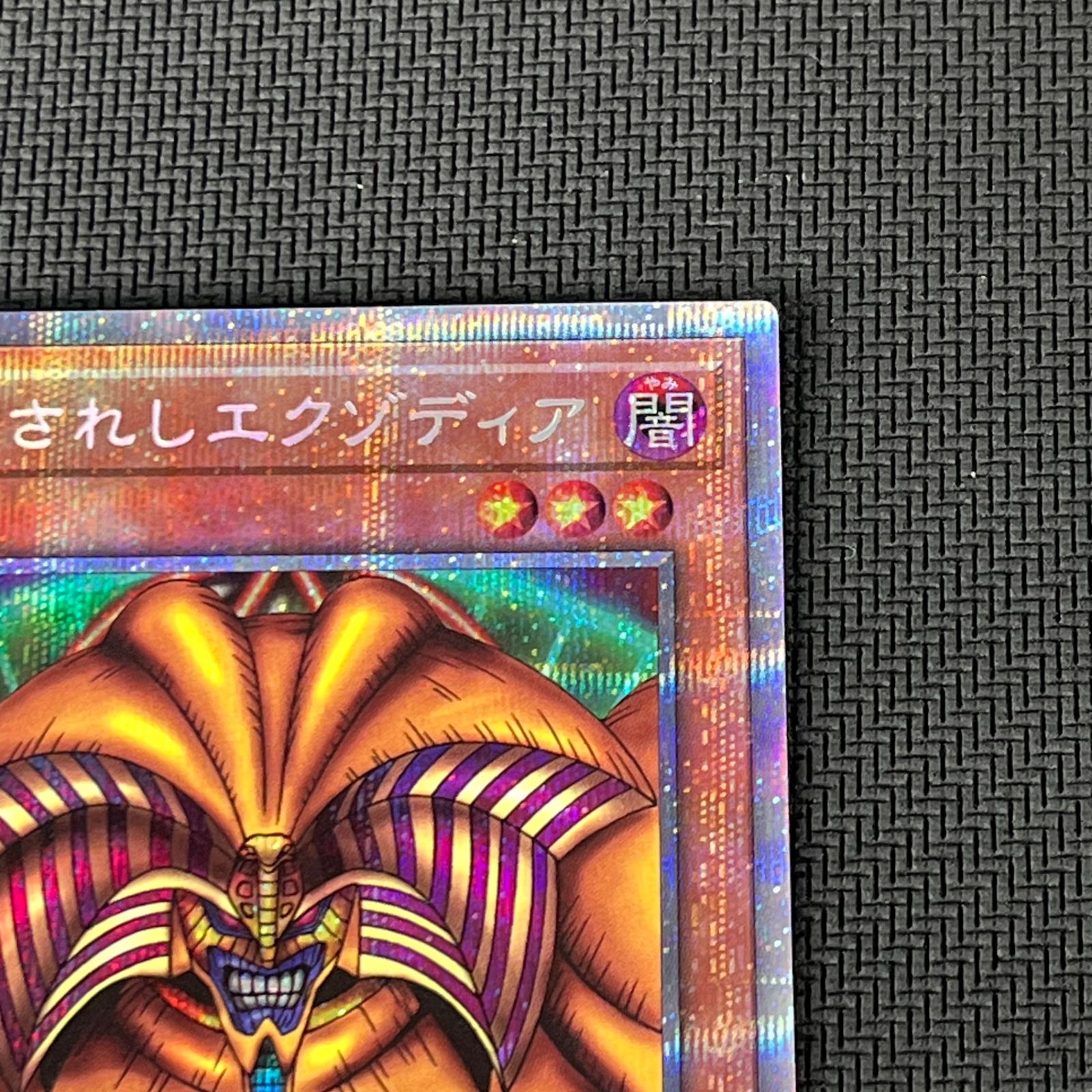 エクゾディア プリシク セット プリズマ 【公式通販】