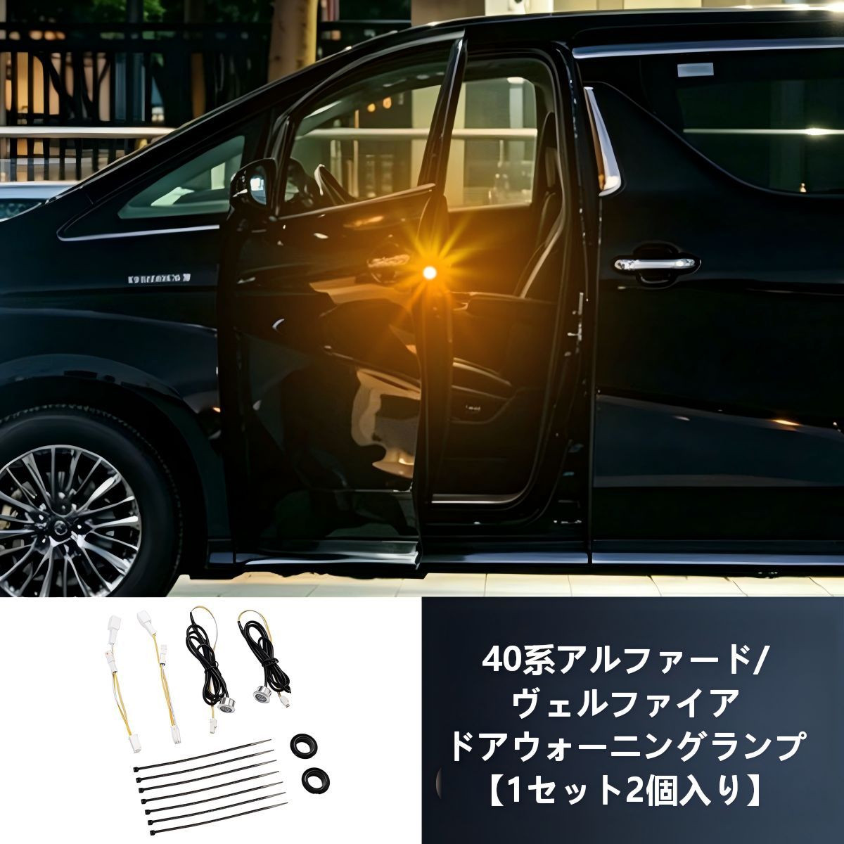 【送料無料】トヨタ(Toyota) アルファード(30/40系)/ヴェルファイア(30/40系) 2008-24用 LEDドアウェルカムランプ(開扉警告灯/爆閃灯) ABS製 高輝度・防水・耐衝撃 視認性UP 簡単取付 ドレスアップ効果抜群
