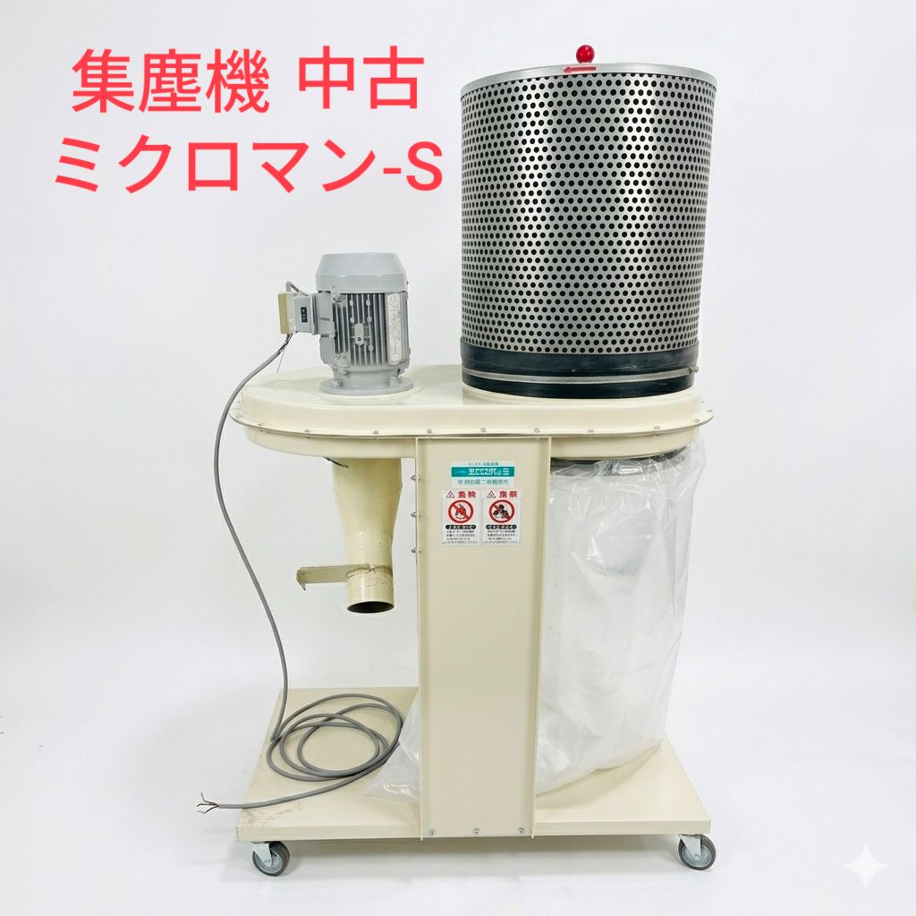 ​【送料要相談】ポータブル型集塵機、ミクロマン-S型、新東工機製作所、1.5kW、三相200V、木工機【中古・実動品・二又管付き】手動シェーキング式、ビニール袋式、ダストコレクター、工場、工房、職人、設備、直接引取歓迎