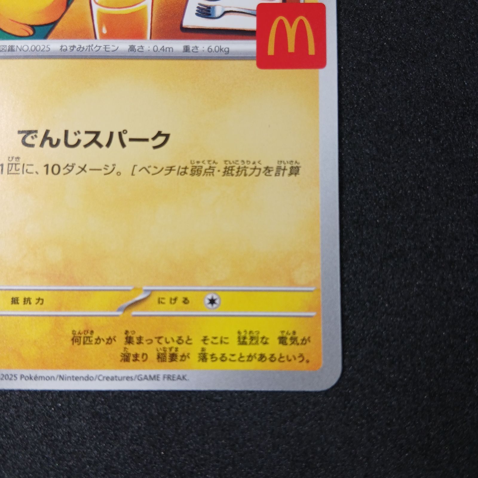 ピカチュウ P [M-P 020](プロモカードパック「マクドナルド ハッピー 