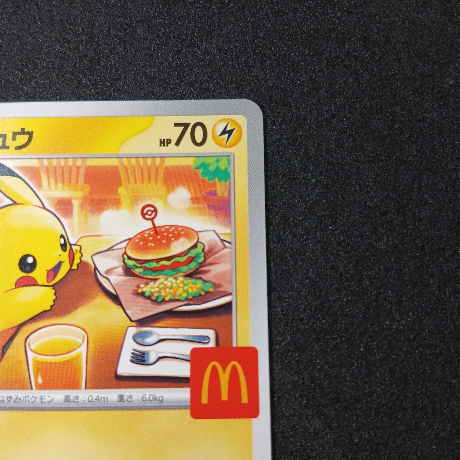 ピカチュウ P [M-P 020](プロモカードパック「マクドナルド ハッピー
