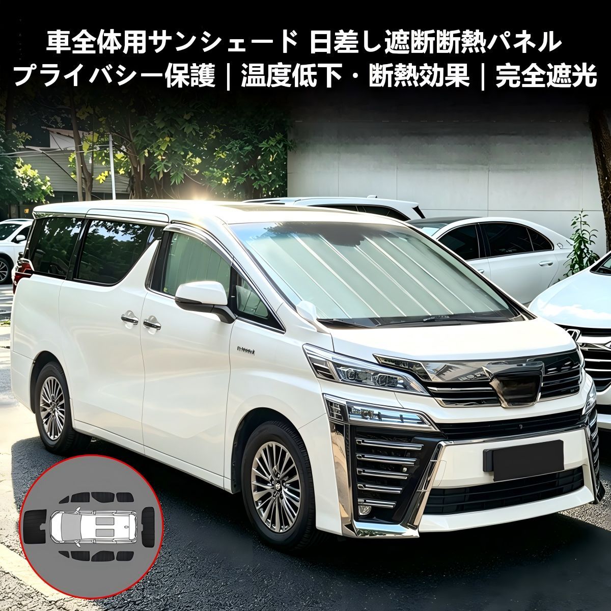 【送料無料】トヨタ アルファード/ヴェルファイア30系(2015-22)専用 サンシェード(UVカット/断熱) ポリエステル製 フロント1枚/フルセット10枚 車内温度上昇防止・内装保護 簡単取付 ドレスアップ効果抜群