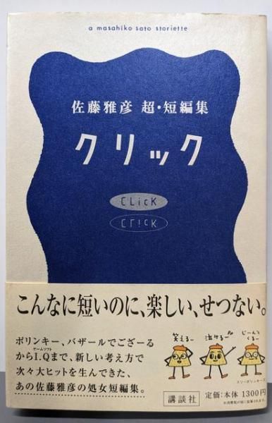 【中古】クリック : 佐藤雅彦超・短編集／佐藤 雅彦／講談社