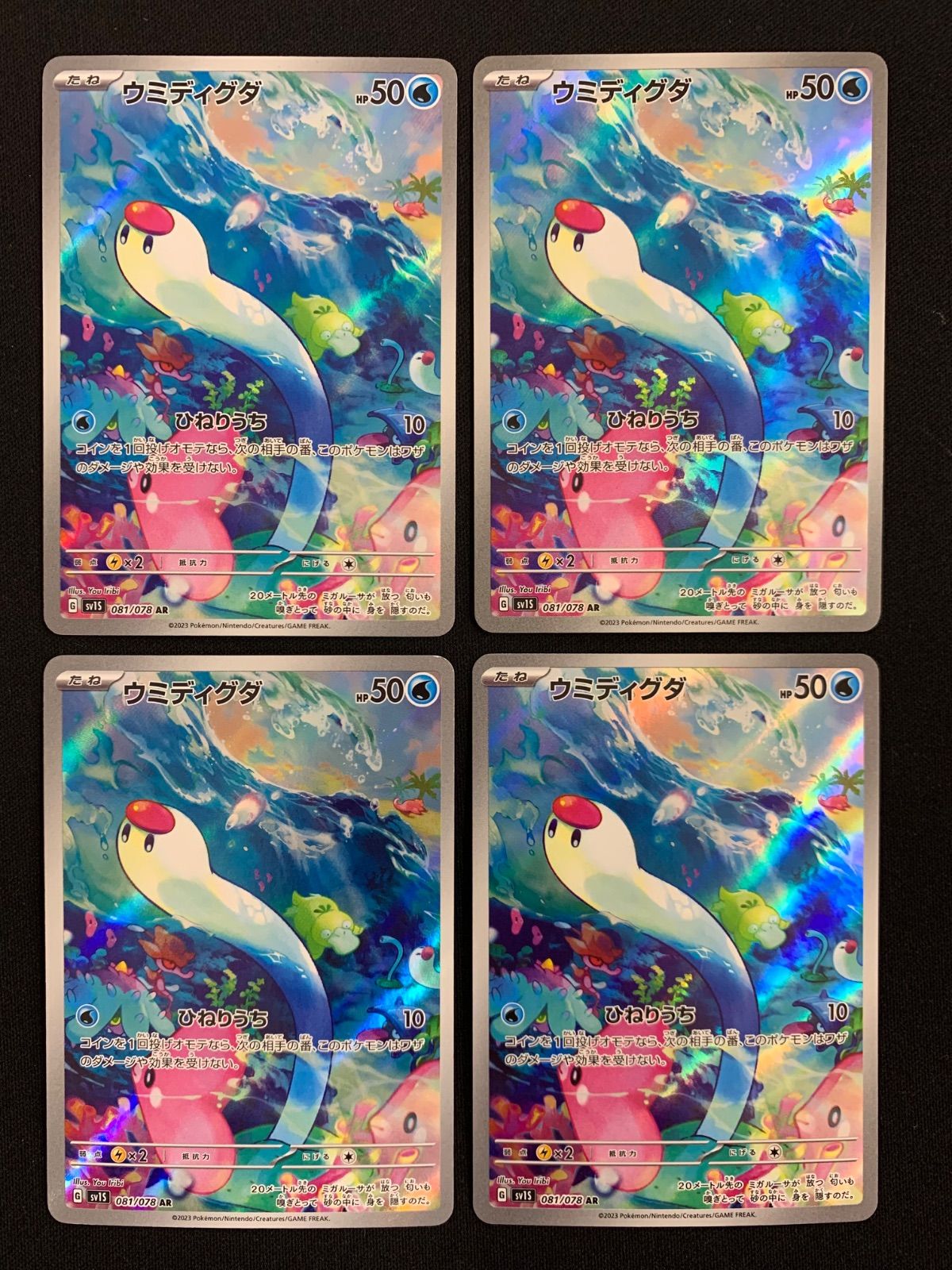 ウミディグダ ar 10枚セット まとめ売り 081⁄078 ひねりうち