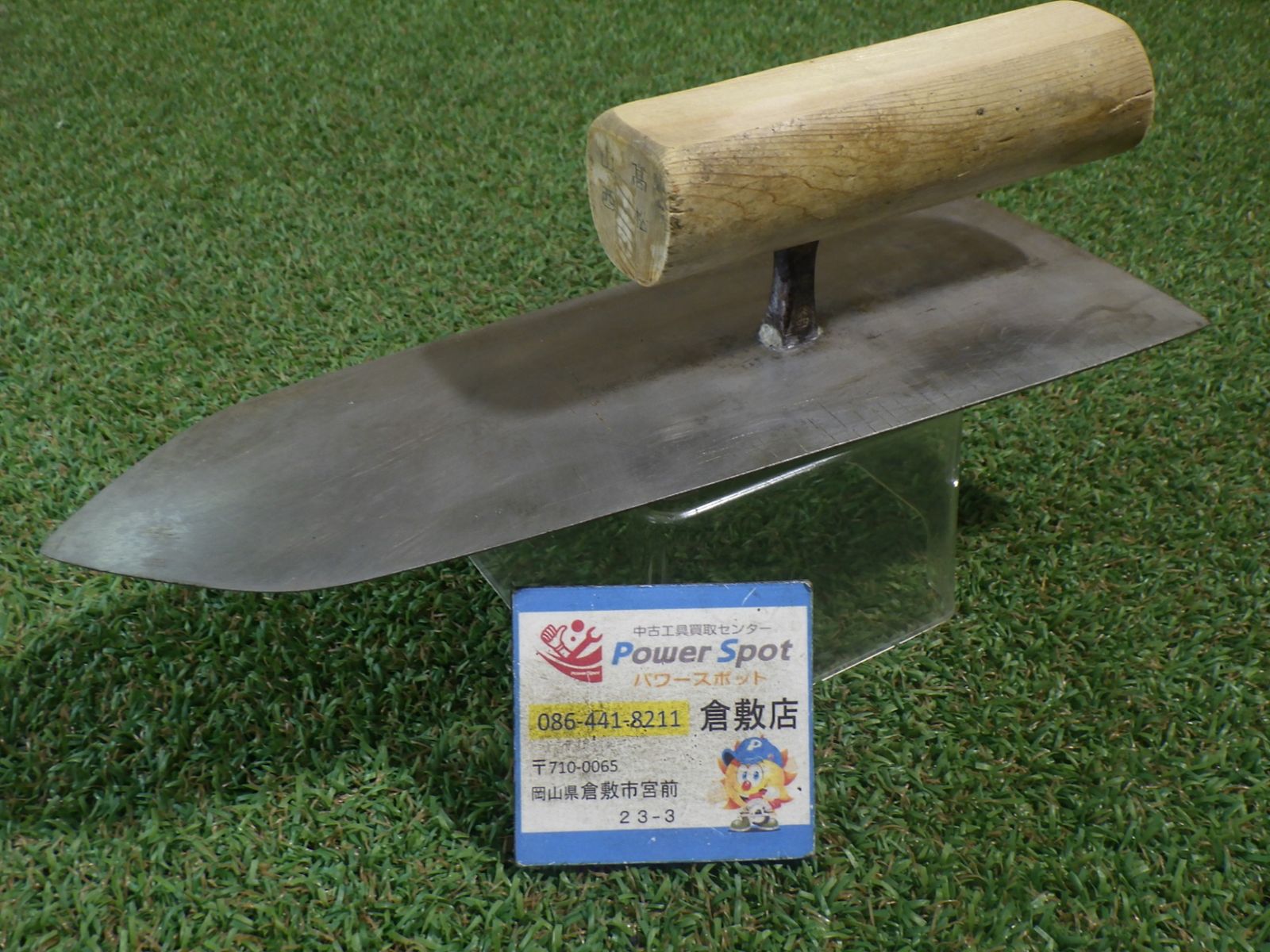 山西 本焼き 255mm 別注！ 取っ手削っています。 中古品