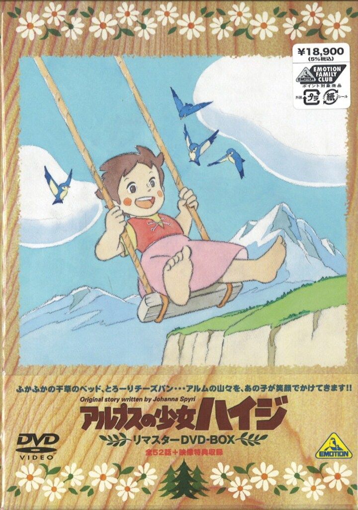 アニメDVD アルプスの少女ハイジ リマスターDVD-BOX
