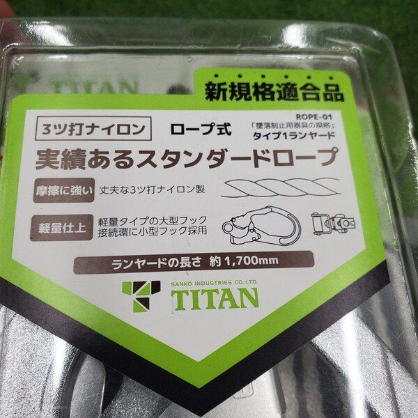 未使用】タイタン HL-RW-BP フルハーネス型用ランヤード 【野田愛宕店 