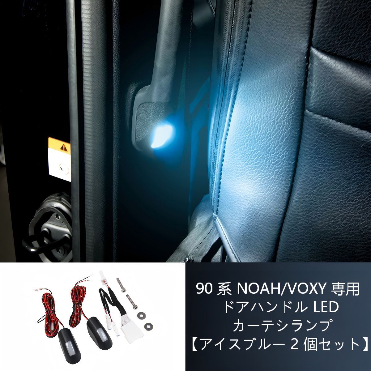 【送料無料】トヨタ(Toyota) ヴォクシー/ノア 90系 専用 スライドドアインナーハンドルランプ(ウェルカムランプ/ブルー) ABS製 ブルー 高級感・視認性UP・ドレスアップ効果抜群 簡単取付 乗降時の安全性UP