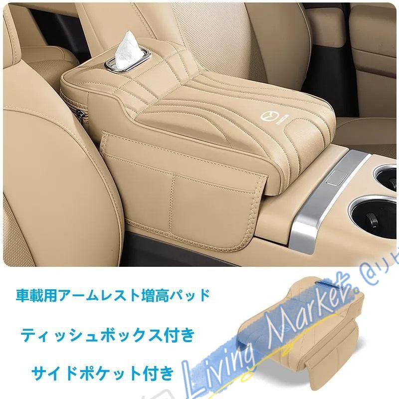 再入荷 特価 マツダ MAZDAベージュアームレストカバー 肘掛け