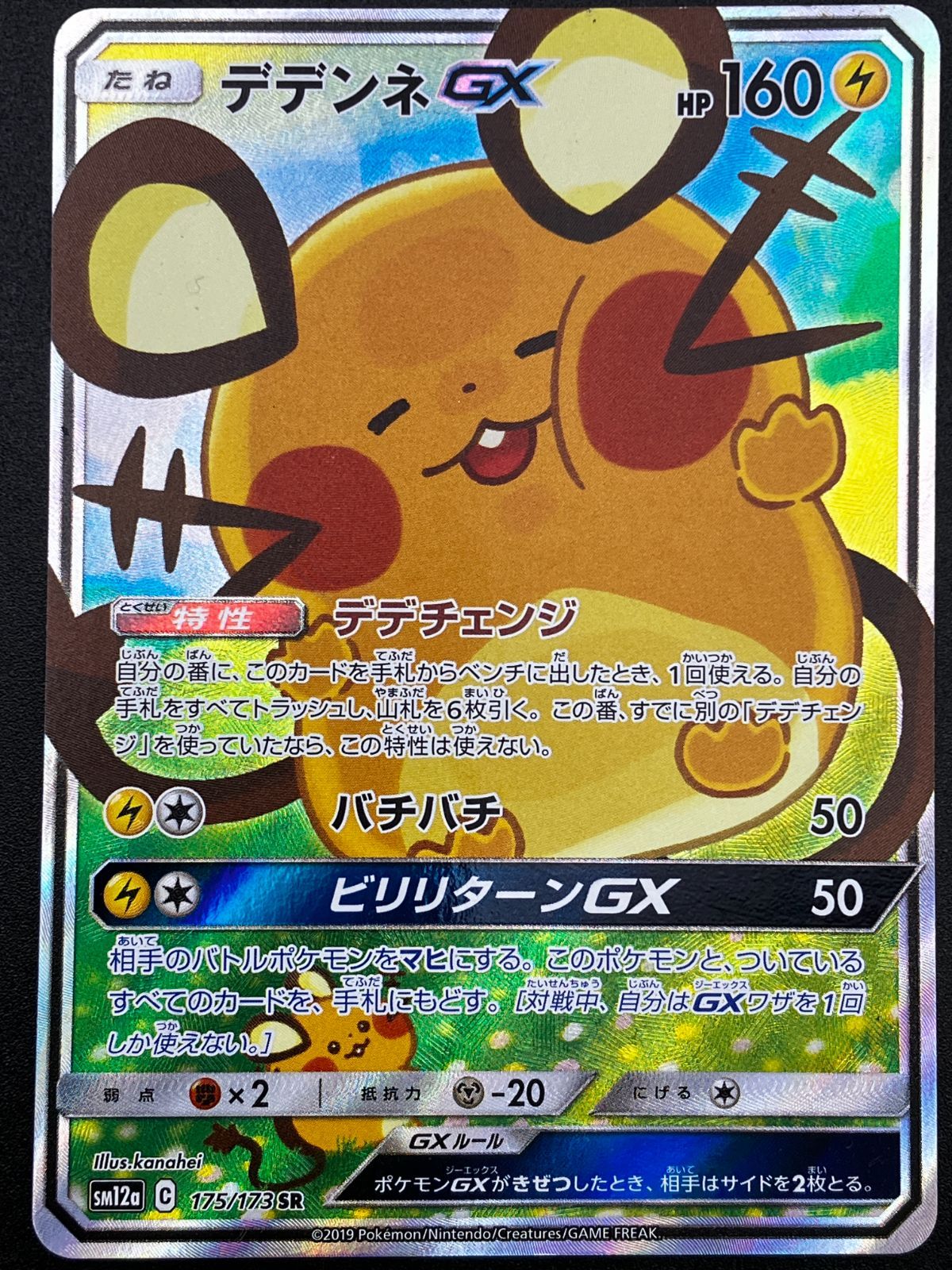 ポケモンカードゲーム ポケカ デデンネGX SR SM12a-175 SM12a ハイ