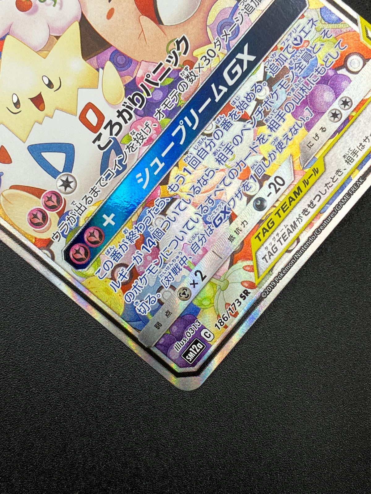 ポケモンカードゲーム ポケカ トゲピー＆ピィ＆ププリンGX SR SM12a