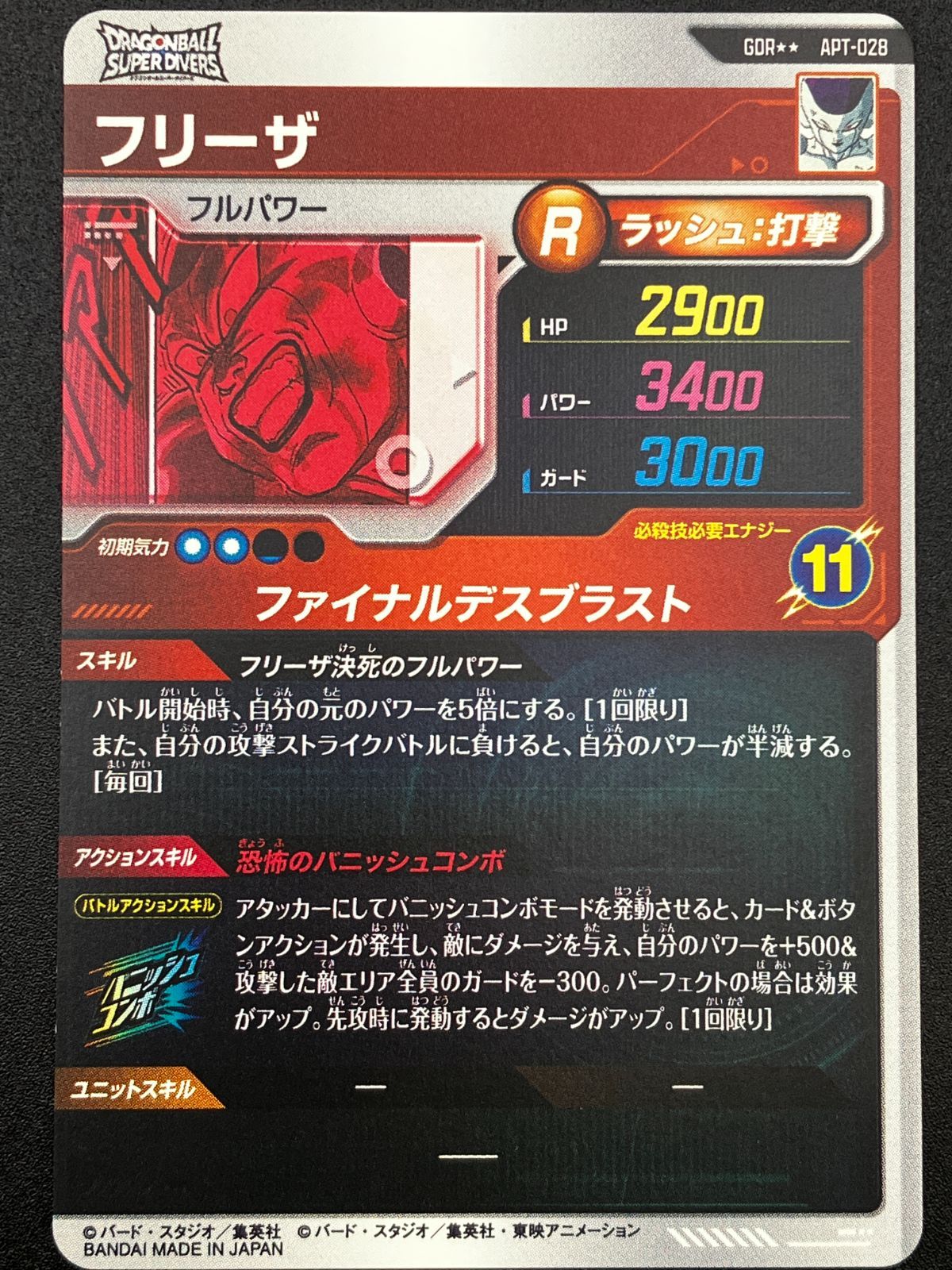 ドラゴンボールスーパーダイバーズ フリーザ(ファイナルデスブラスト