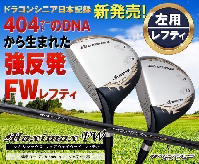 待望の左 新発売! 2本揃って超激安!ワークスゴルフ マキシマックス 強反発 フェアウェイウッド FW