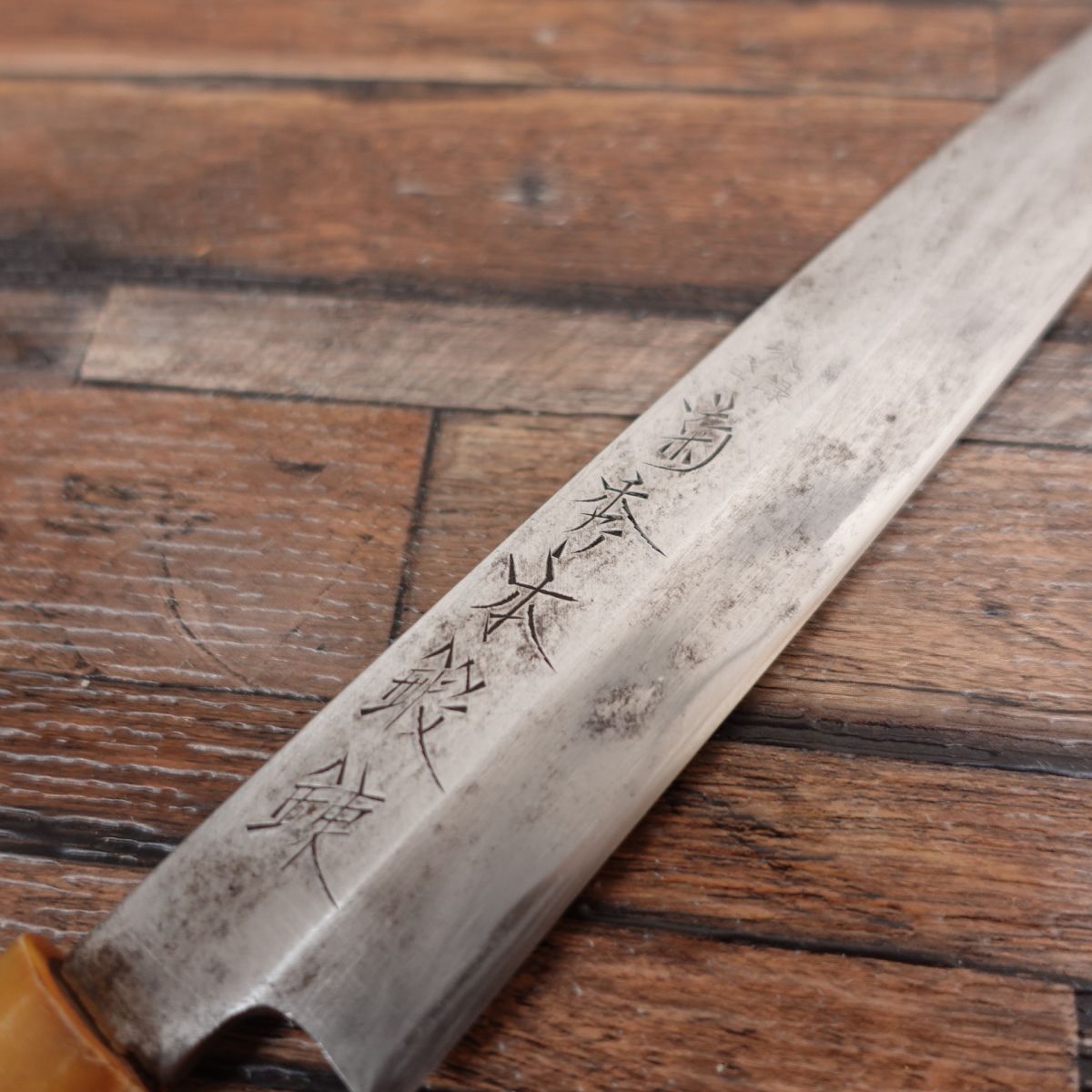 堺菊秀 柳刃包丁 研ぎ済 菊秀本鍛錬 白水牛柄 刺身包丁 保管品 210mm