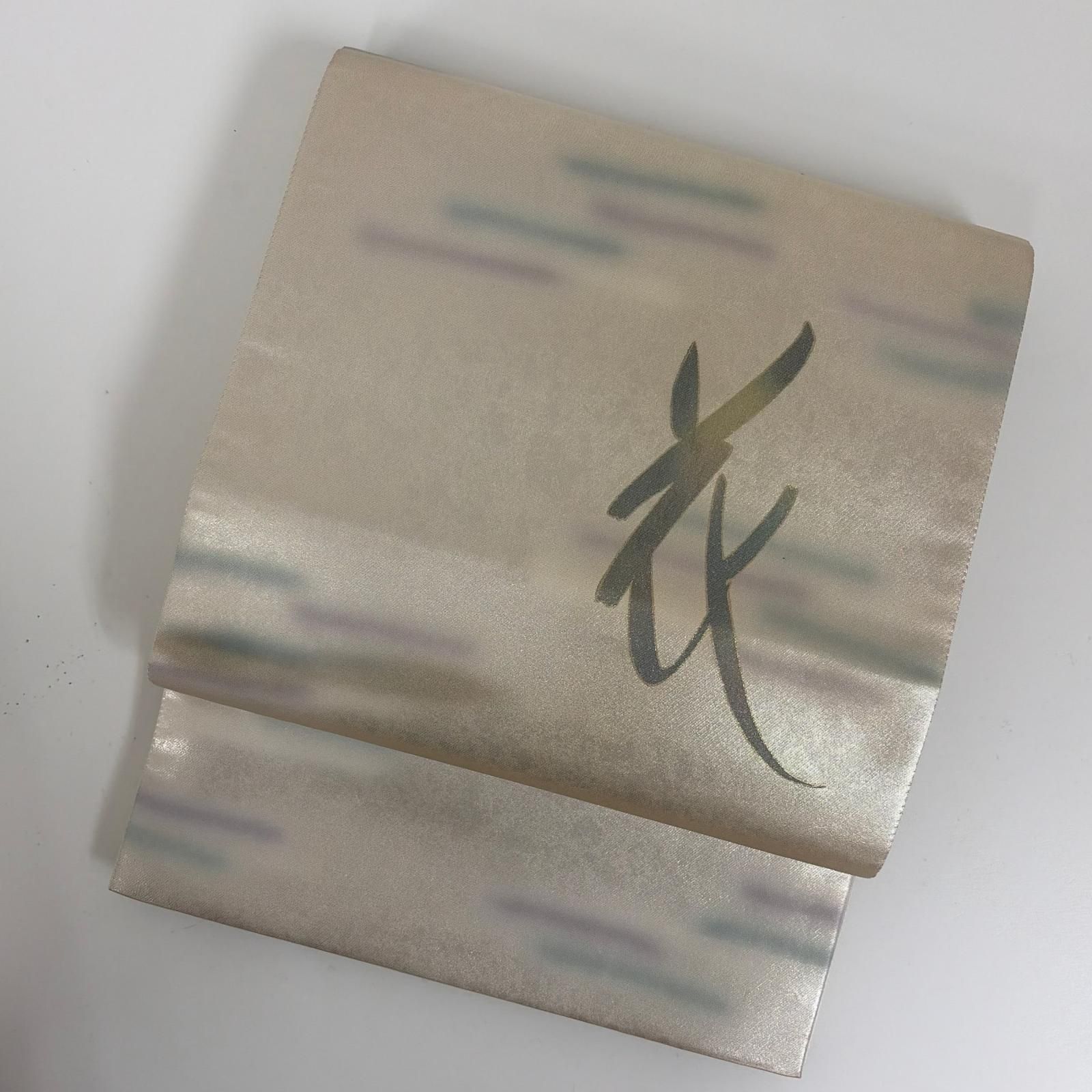 袋帯 正絹 箔 作家物 上品な加工 文字 MA-7647