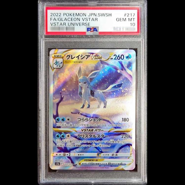 グレイシアVSTAR SAR psa10 【公式通販】