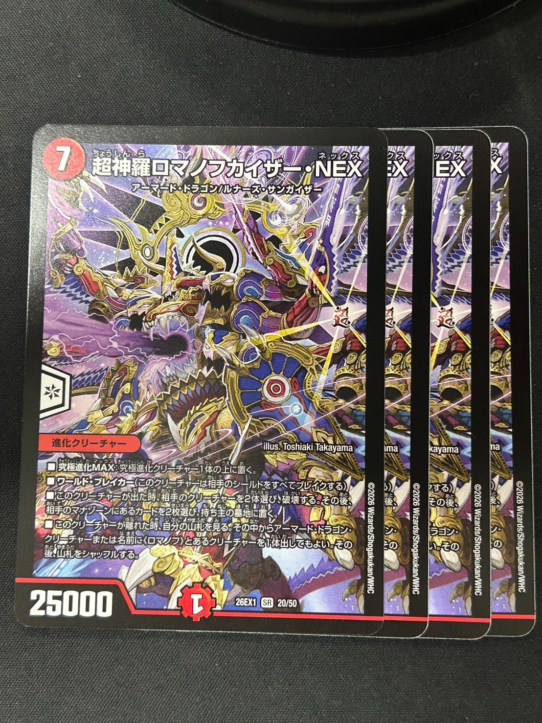 デュエマ】超神羅ロマノフカイザー・NEX【SR】{26EX120/50} 4枚セット
