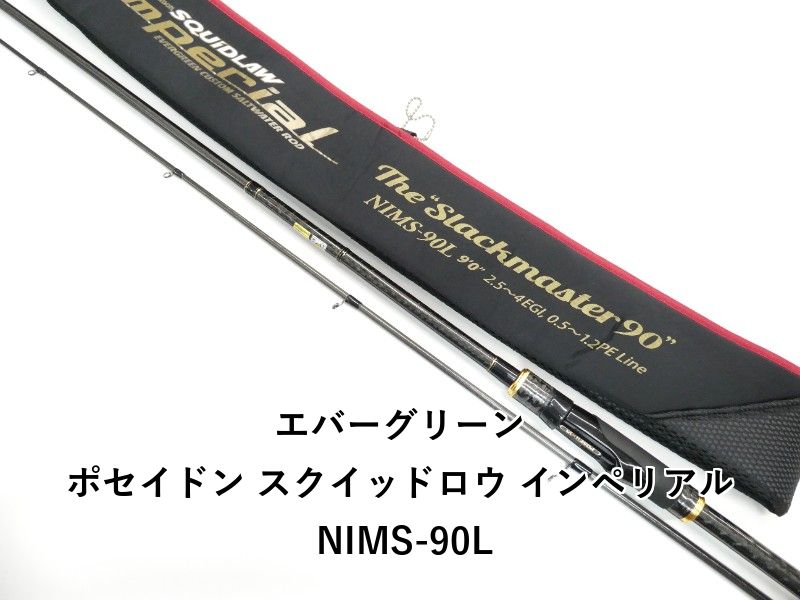 エバーグリーン ポセイドン スクイッドロウ インペリアル NIMS-90L (01-9105260030)