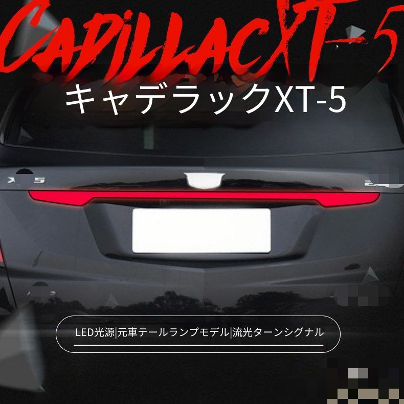 送料無料 キャデラック Cadillac XT5 XT-5 対応 リアゲート貫通式 LEDテールランプ 1点 レッドライン LEDポジション ブレーキランプ シーケンシャルウインカー 後部ライト交換用 視認性サポート 外装ドレスアップ 車用パーツ