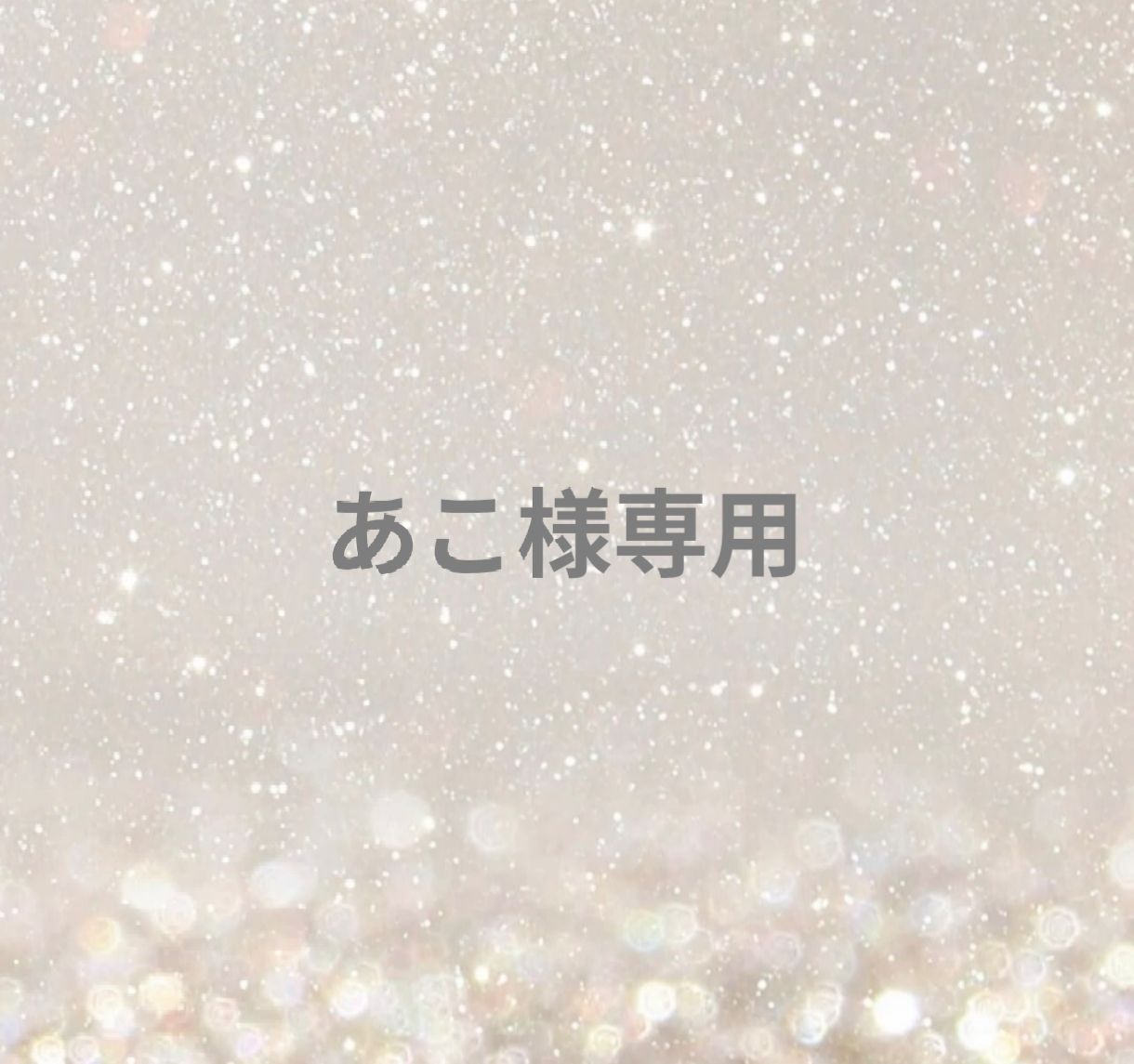 あこ様専用ページ - メルカリ