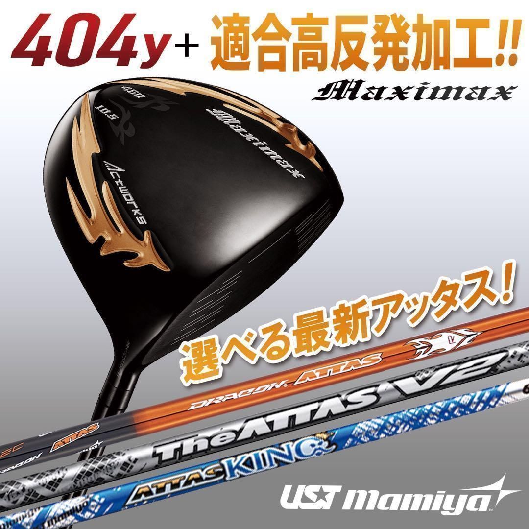 選べるアッタス+激飛び404Y適合高反発! マキシマックス ブラック2