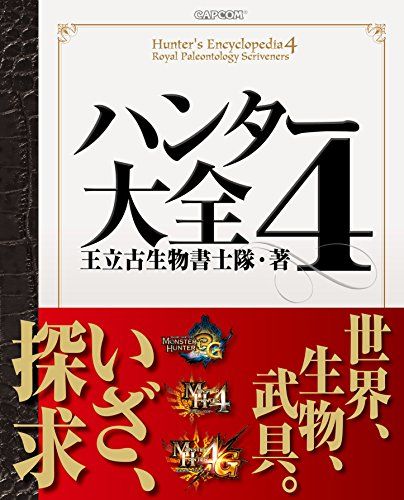 ハンター大全4 (ファミ通の攻略本)／週刊ファミ通編集部