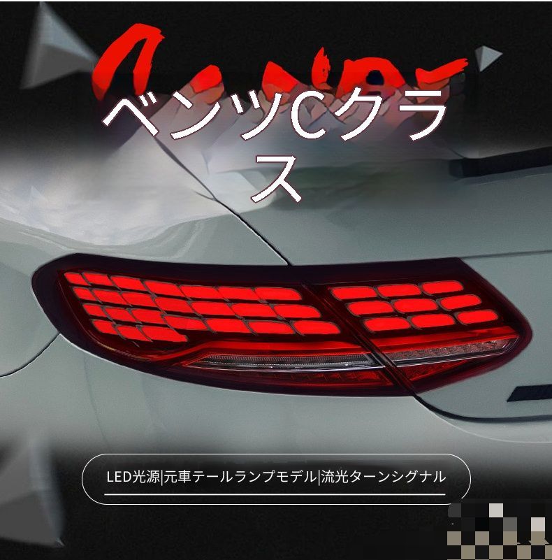 メルセデス ベンツ Mercedes-Benz Cクラス C-Class Coupe 2016-2021年対応 LEDテールランプ 左右セット LEDポジション ブレーキ LEDバック シーケンシャルウインカー リアライト交換用 外装ドレスアップ 車用パーツ
