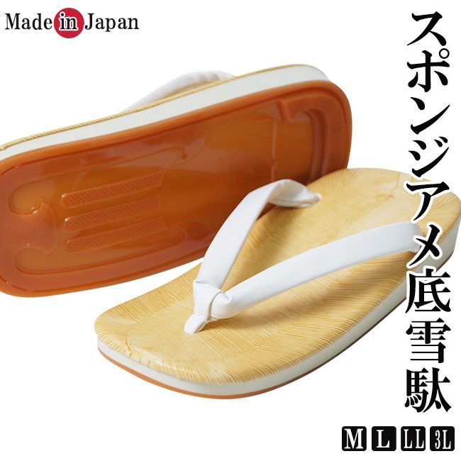 雪駄 メンズ 日本製 スポンジ アメ底 白 M/L/LL/3L ぞうり せった 和装 はきもの 男性 和装小物 履物 神職 神主 サンダル 父の日 敬老の日 プレゼント ギフト 大きいサイズ お祭り 着物 作務衣 甚平