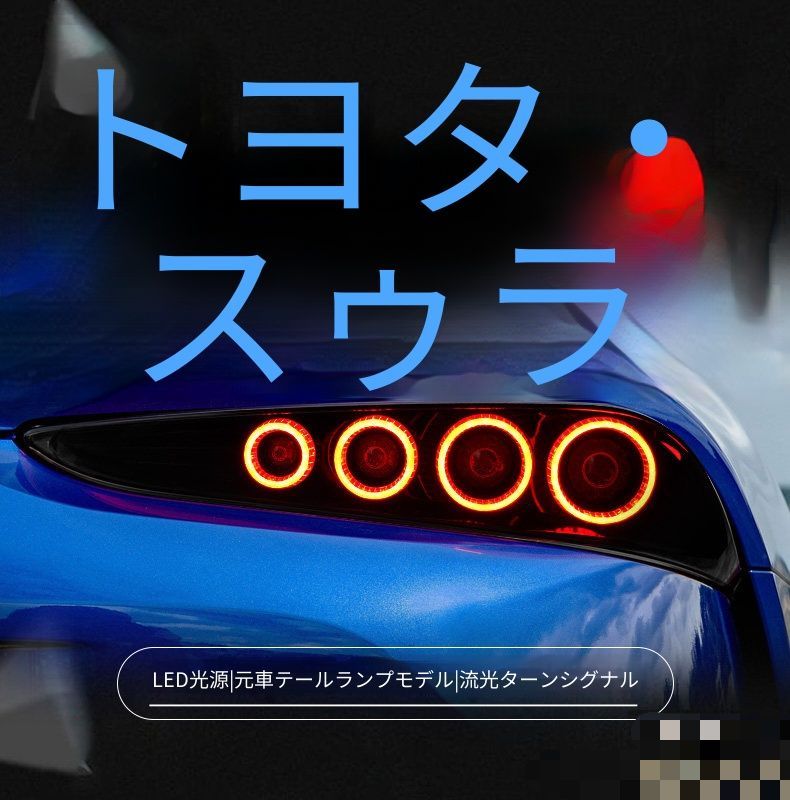 送料無料 トヨタ Toyota スープラ Supra 2018-2023年対応 LEDテールランプ 左右セット LEDポジション ブレーキランプ シーケンシャルウインカー 後部ライト リアライト交換用 外装ドレスアップ 視認性サポート 車用パーツ