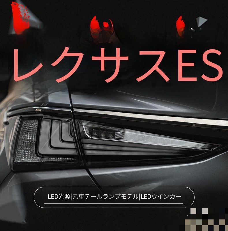 送料無料 レクサス Lexus ES250 ES300 2018-2025年対応 LEDテールランプ 左右セット スモーク LEDポジション ブレーキ LEDバック LEDウインカー リアライト交換用 テールライト 外装ドレスアップ 視認性サポート 車用パーツ