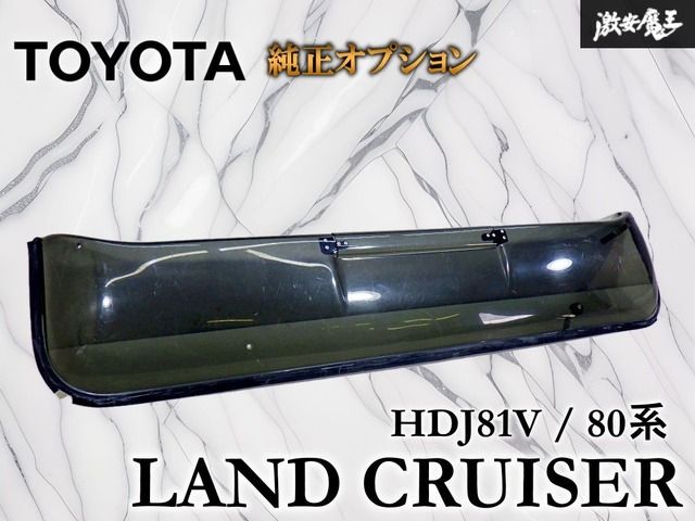 ランクル80 サンルーフバイザー純正オプシ ョン ④ 絶版品 ⁄⁄ 希少