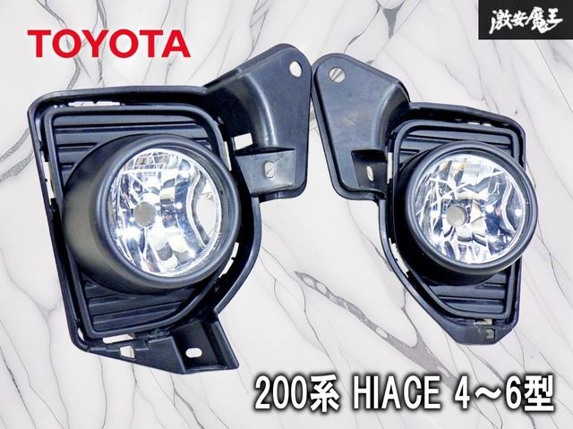 【ストア出品！】トヨタ 純正 200系 ハイエース 4～6型 フォグ フォグランプ カバー付き 左右 セット 81481-26110 81482-26110 即納 棚25M 8,709円