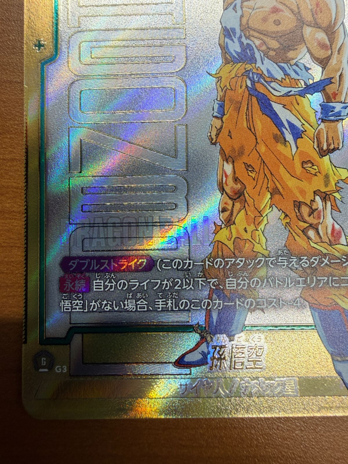 美品 孫悟空 SCR スーパーパラレル FB05-119 ドラゴンボールFW
