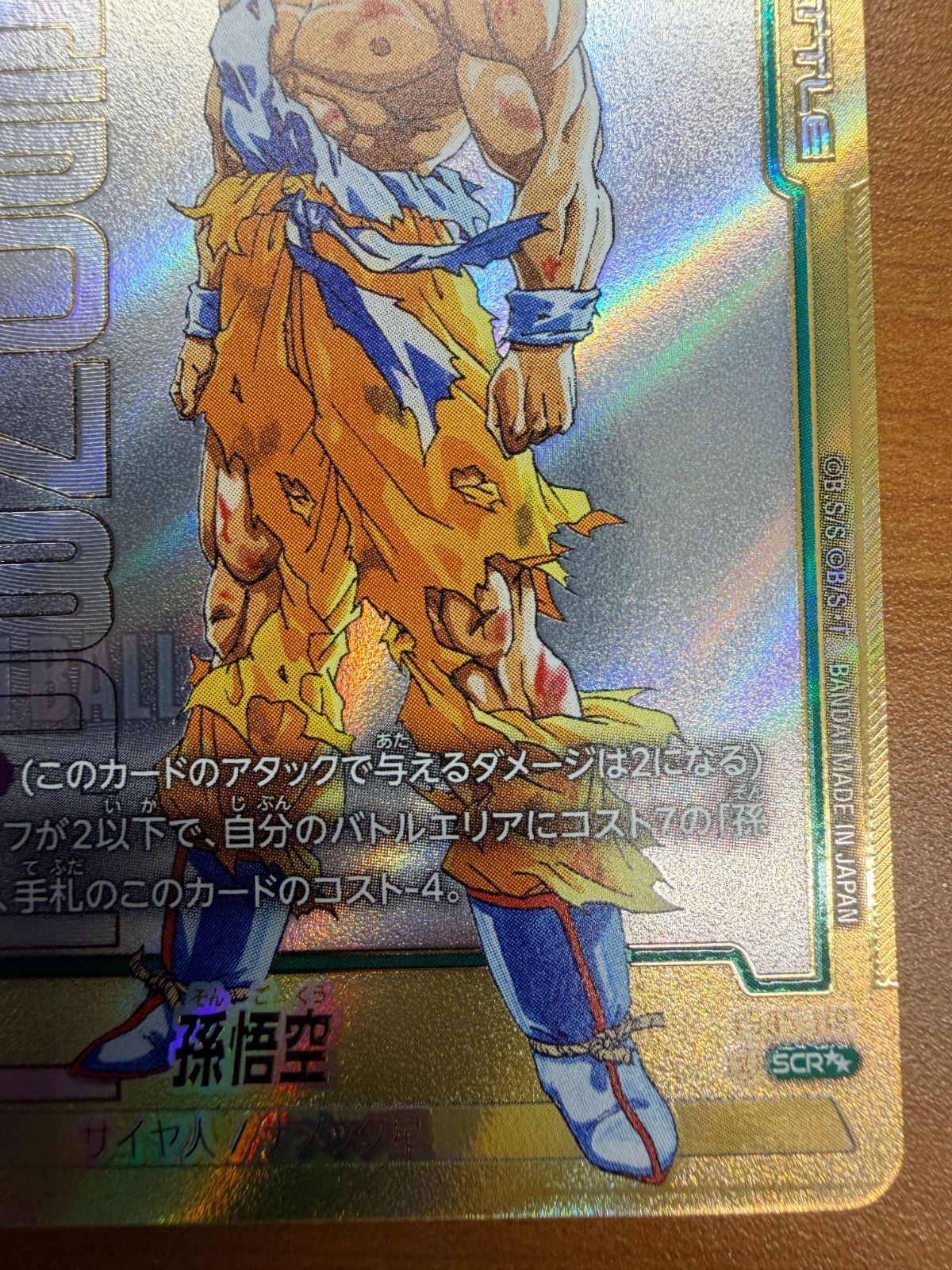 美品 孫悟空 SCR スーパーパラレル FB05-119 ドラゴンボールFW
