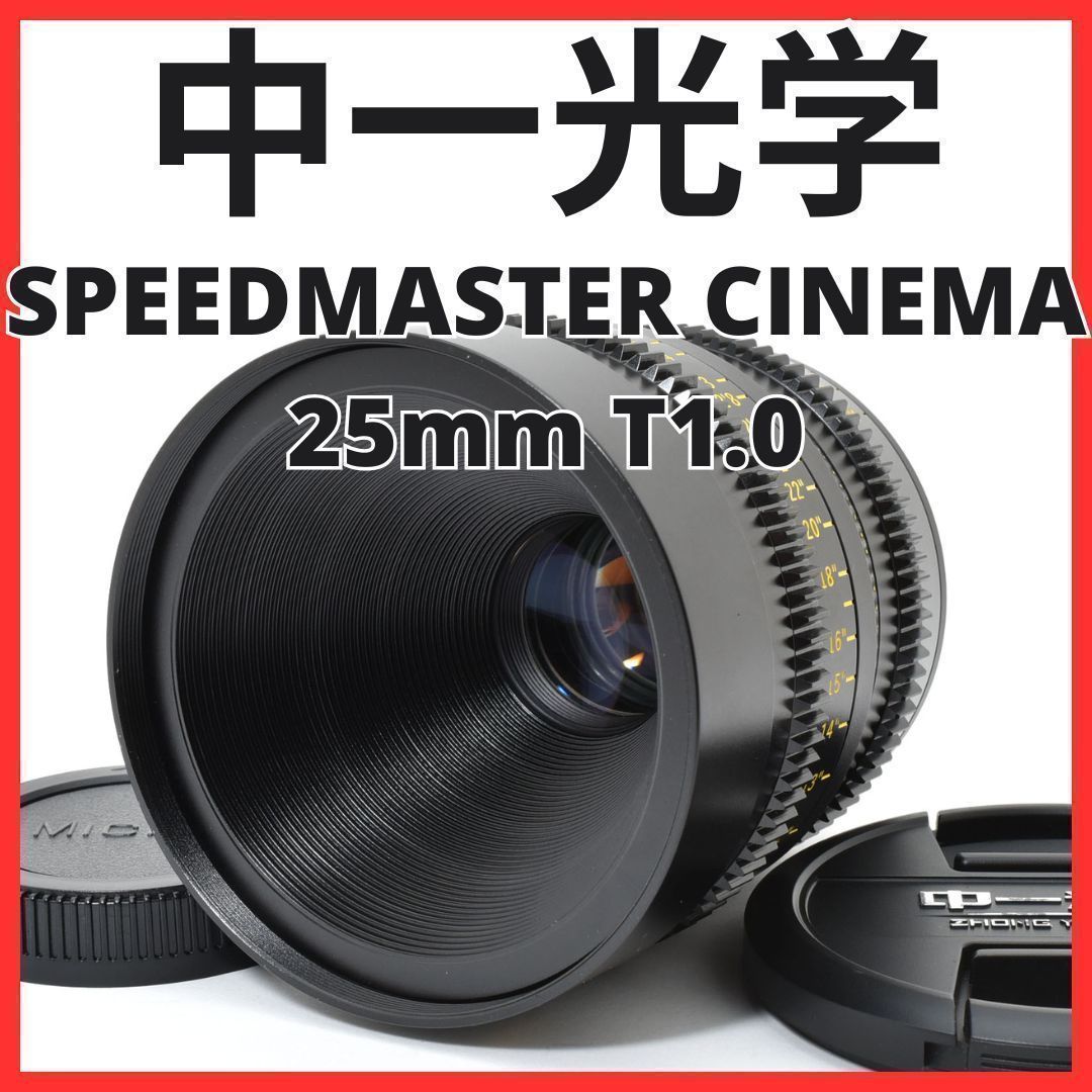 K21[7065C]★極美品★ 中一光学 SPEEDMASTER CINEMA 25mm T1.0 マイクロフォーサーズマウント
