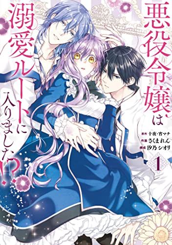 十夜 / 宵マチ / さくまれん「悪役令嬢は溺愛ルートに入りました!?」10冊 悪役令嬢は溺愛ルートに入りました!?(コミック)(1) (ガンガン