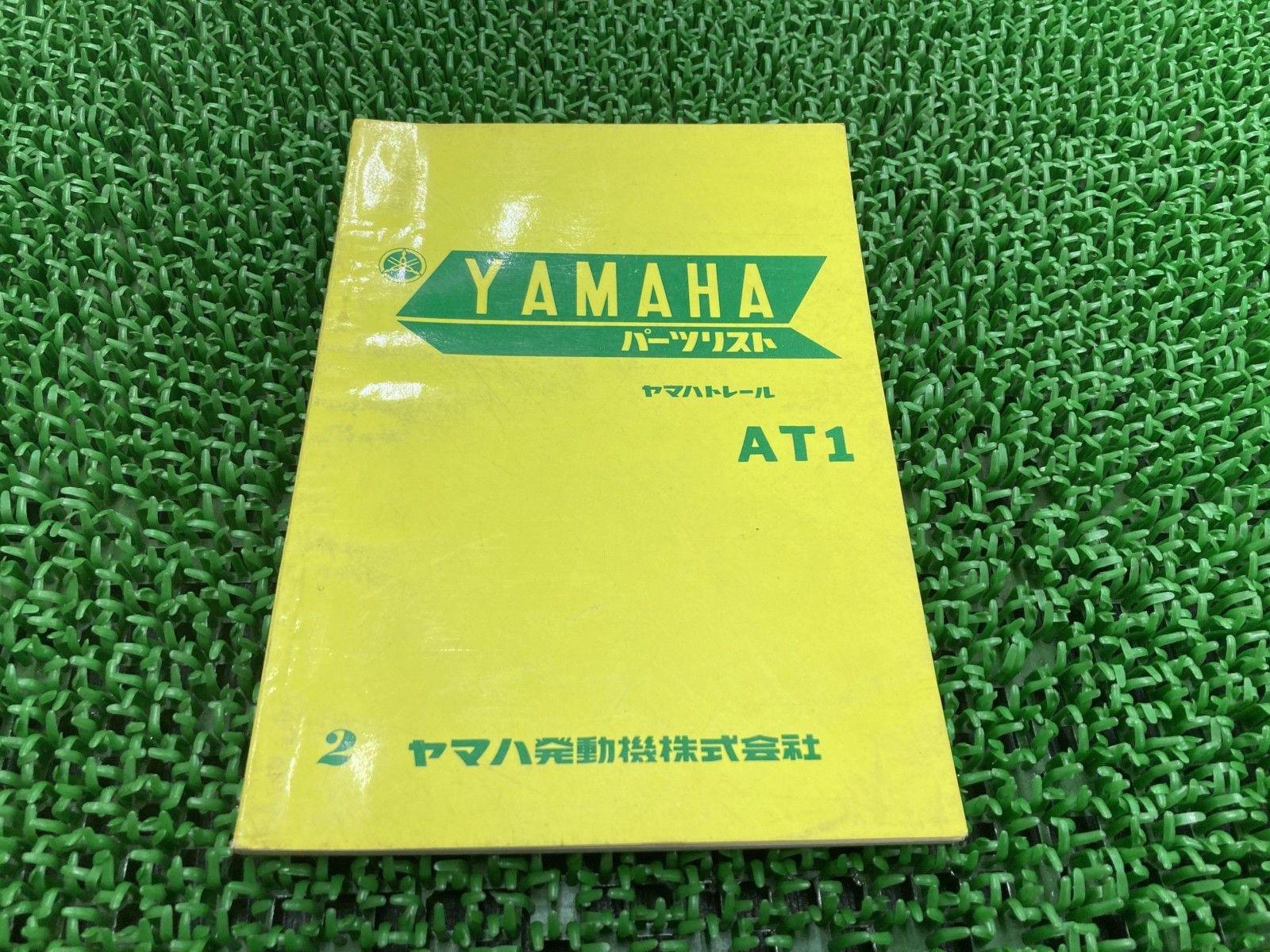 AT1 パーツリスト 2版 ヤマハ 正規 中古 激レア 当時物 お見逃しなく Yy