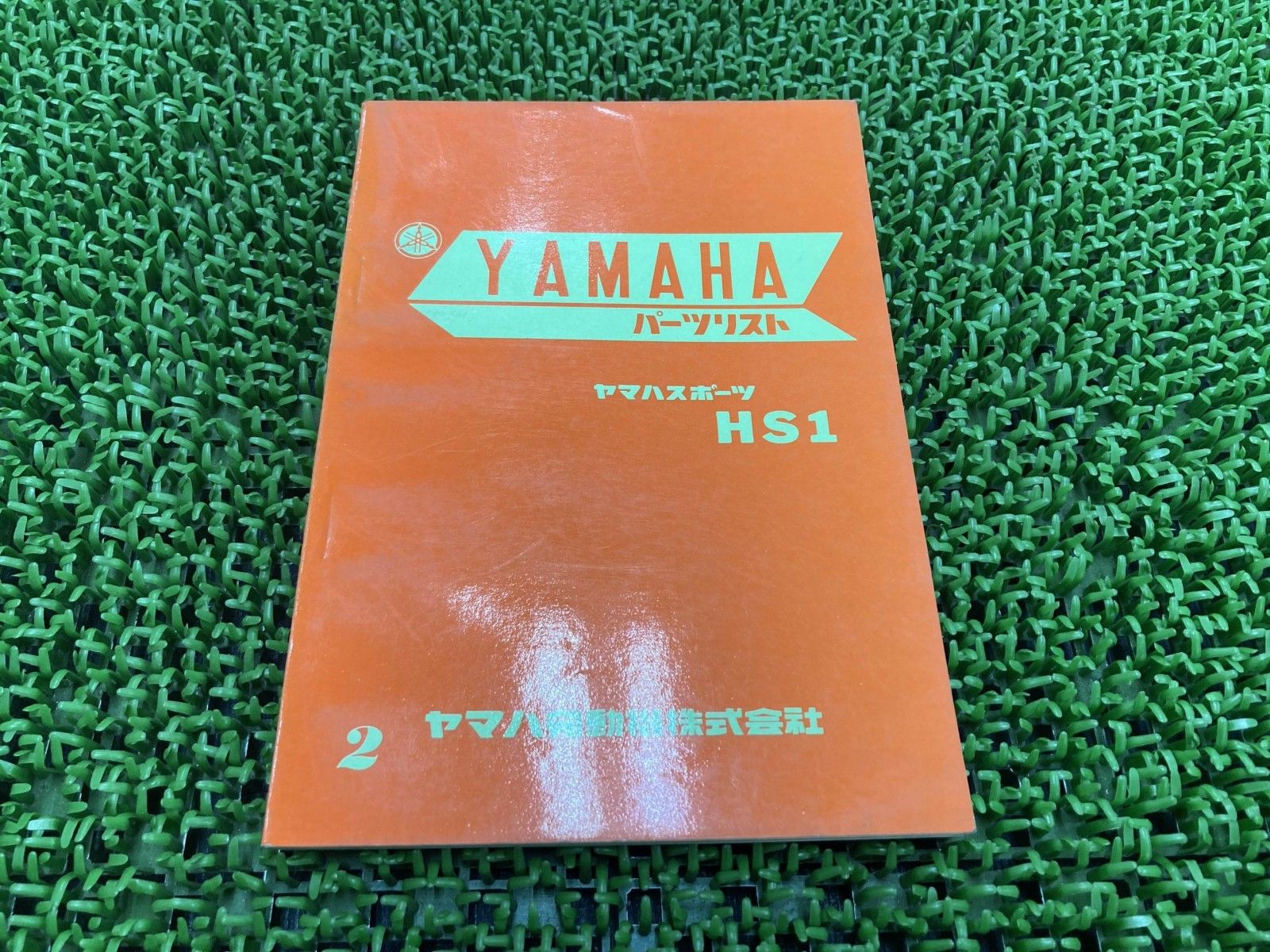 HS1 パーツリスト 2版 ヤマハ 正規 中古 激レア 当時物 お見逃しなく Gk HS1 パーツリスト 2版 ヤマハ 正規 中古 激レア 当時物 お見逃しなく